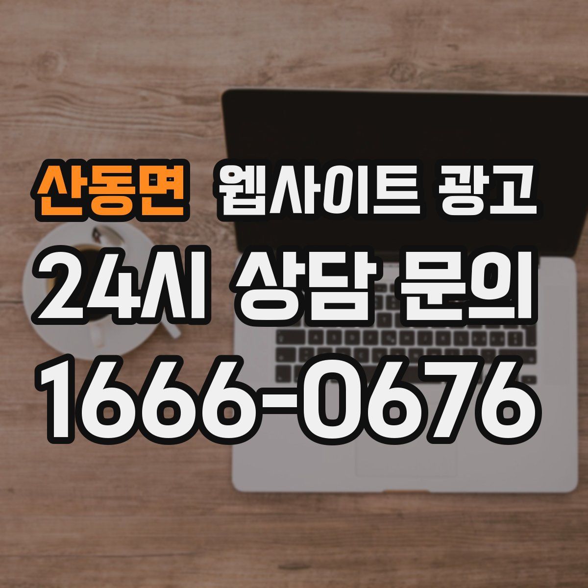 산동면 웹사이트 광고