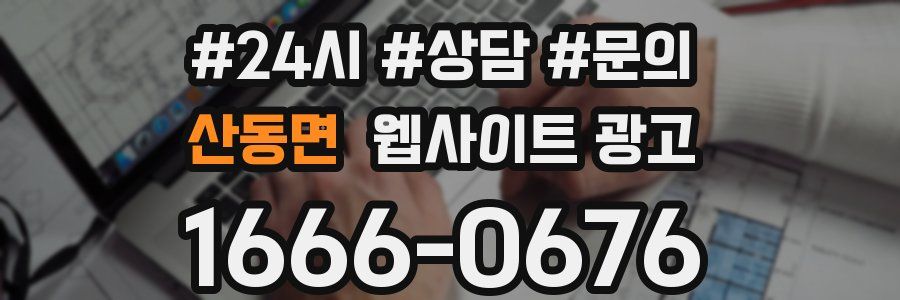 산동면 웹사이트 광고