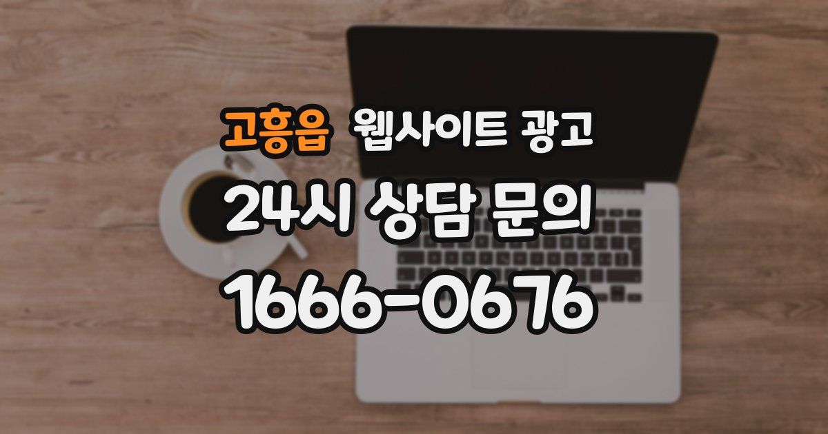 고흥읍 웹사이트 광고