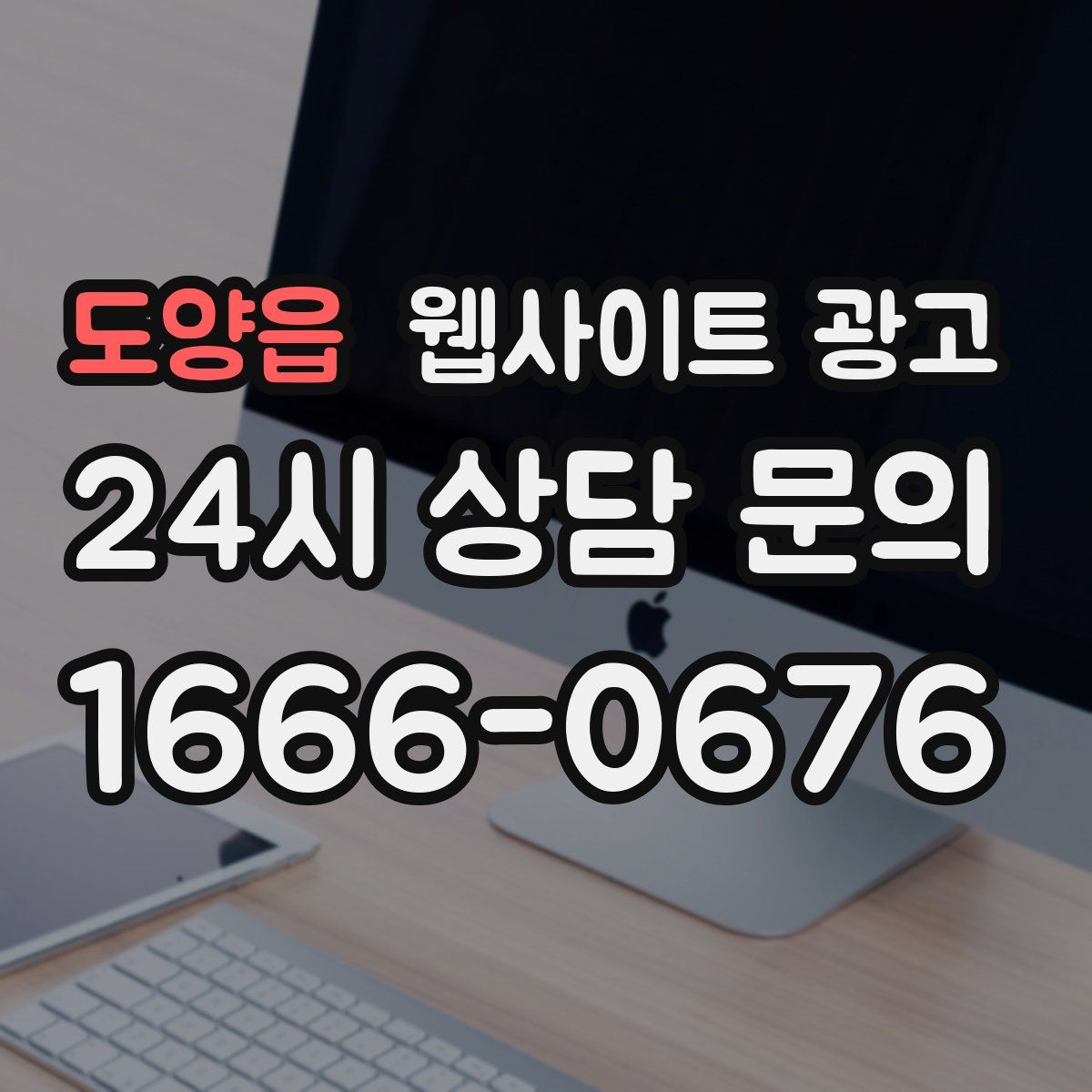 도양읍 웹사이트 광고