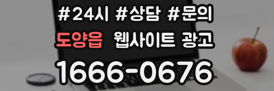 도양읍 웹사이트 광고