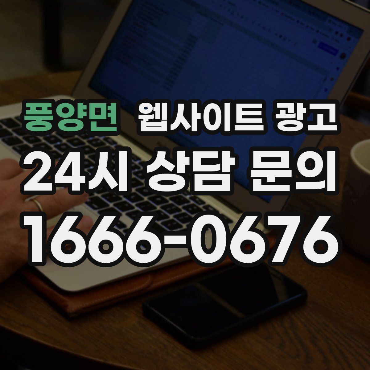 풍양면 웹사이트 광고