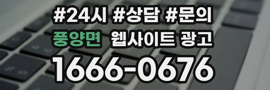 풍양면 웹사이트 광고