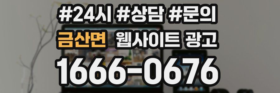 금산면 웹사이트 광고