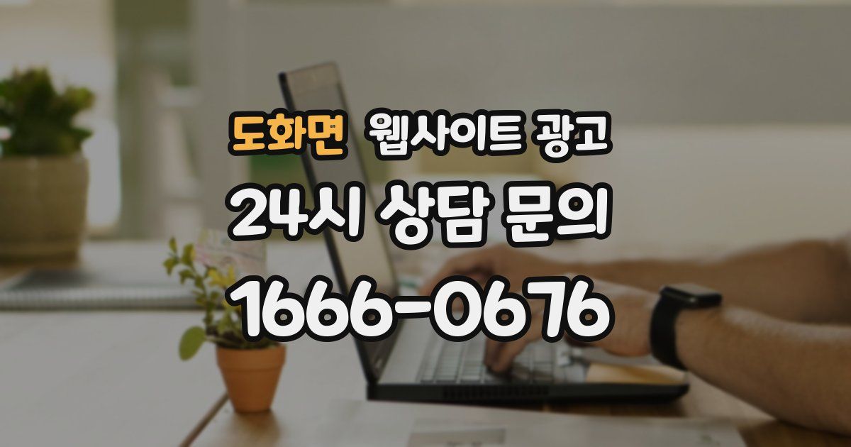 도화면 웹사이트 광고