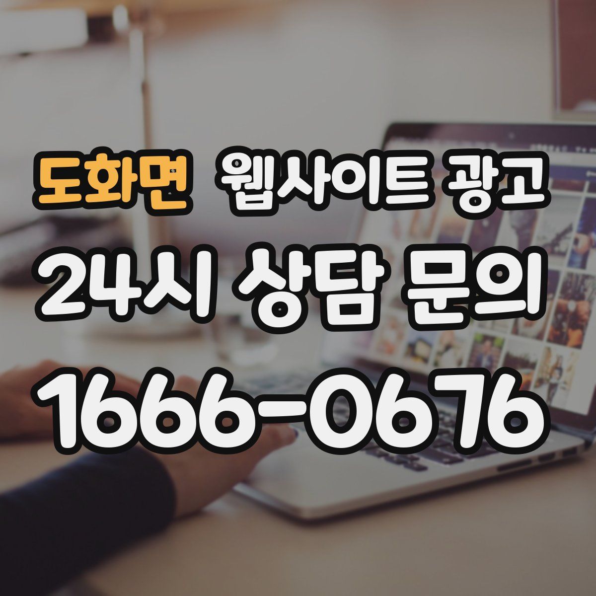 도화면 웹사이트 광고