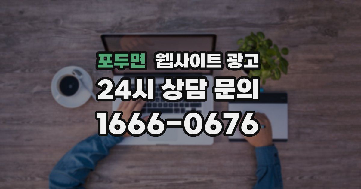 포두면 웹사이트 광고