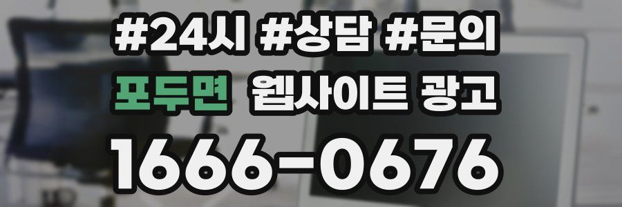 포두면 웹사이트 광고