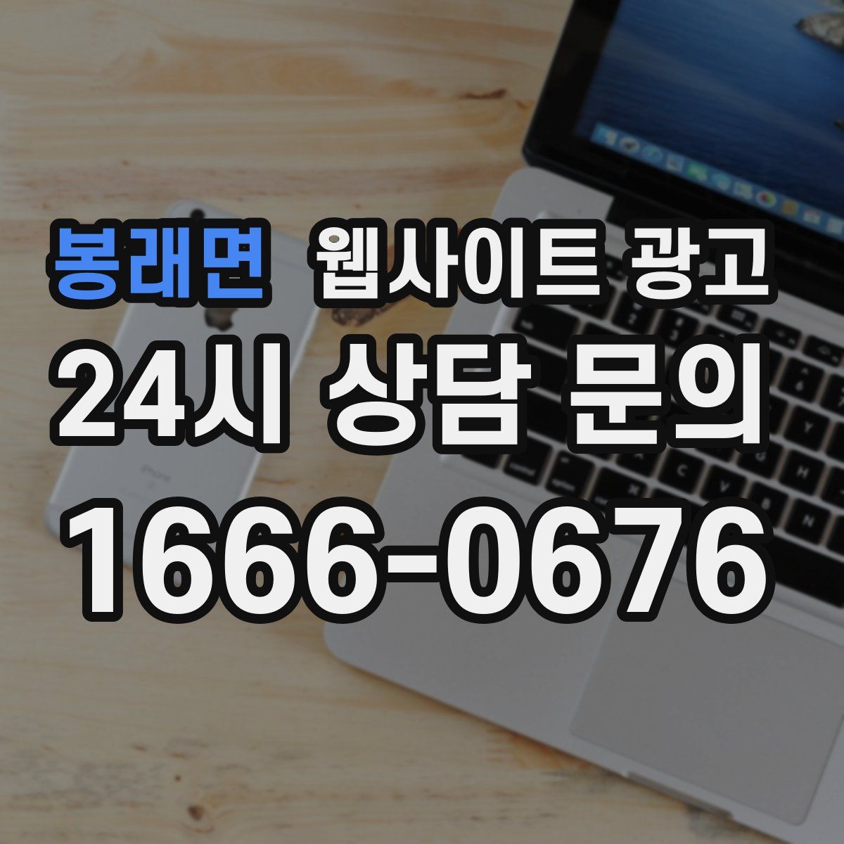 봉래면 웹사이트 광고