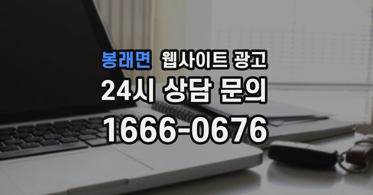 봉래면 웹사이트 광고