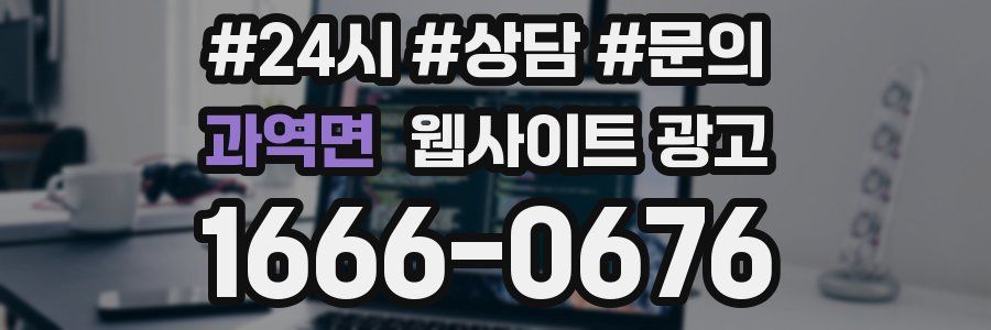 과역면 웹사이트 광고