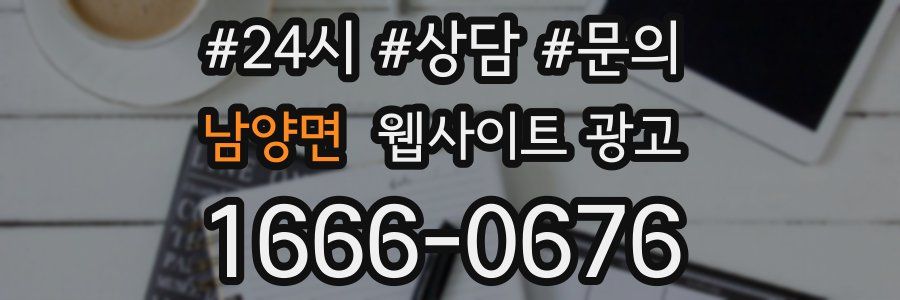 남양면 웹사이트 광고
