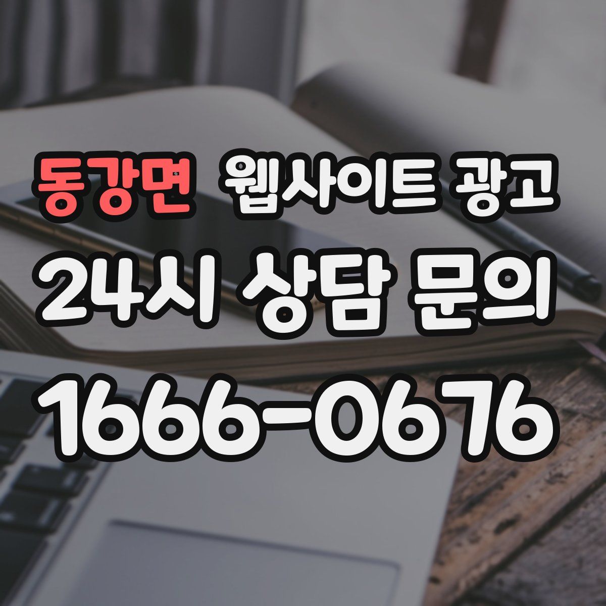 동강면 웹사이트 광고