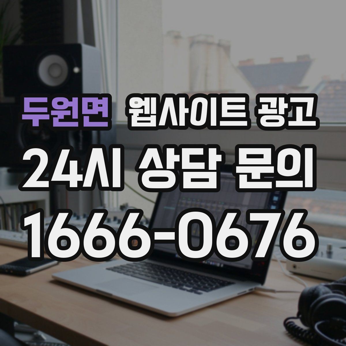 두원면 웹사이트 광고 1달 안에 효과를 보려면 무엇부터 해야 할까