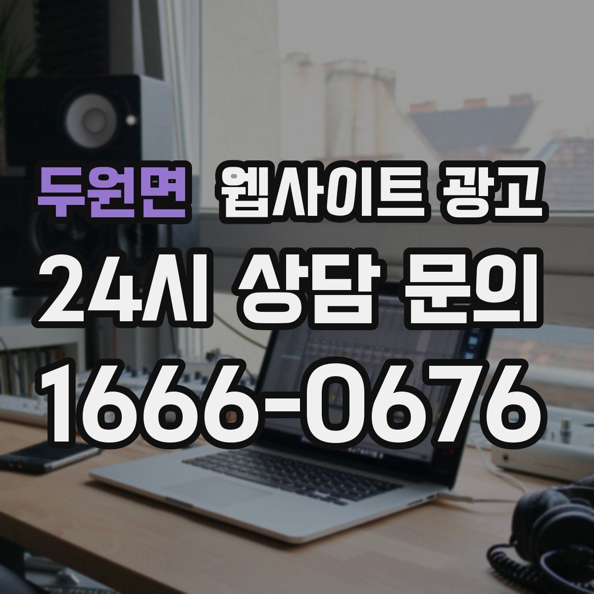 두원면 웹사이트 광고