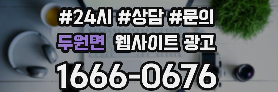 두원면 웹사이트 광고