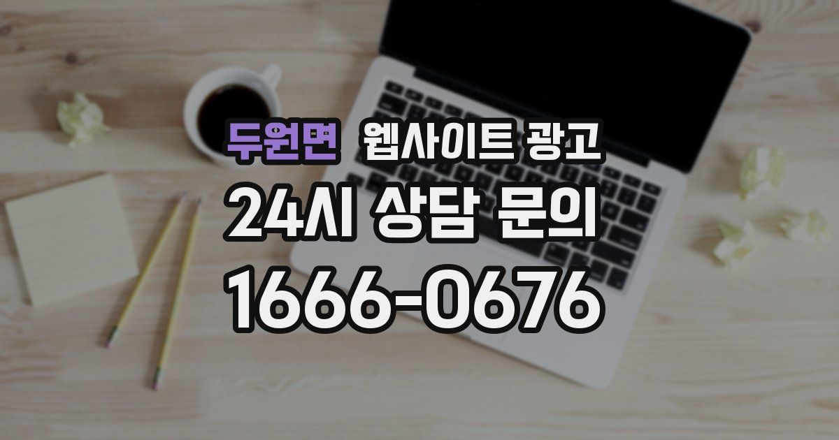 두원면 웹사이트 광고