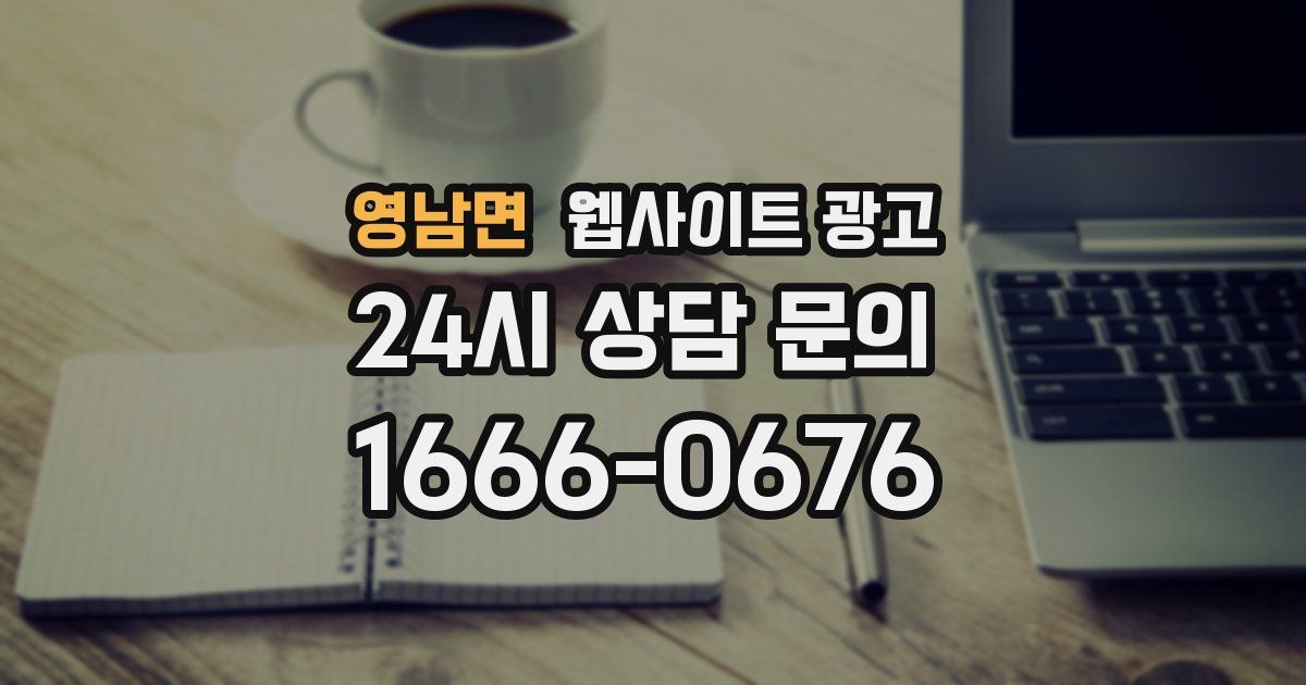영남면 웹사이트 광고