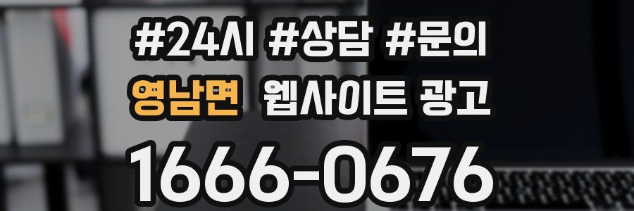 영남면 웹사이트 광고
