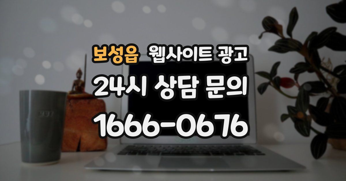 보성읍 웹사이트 광고