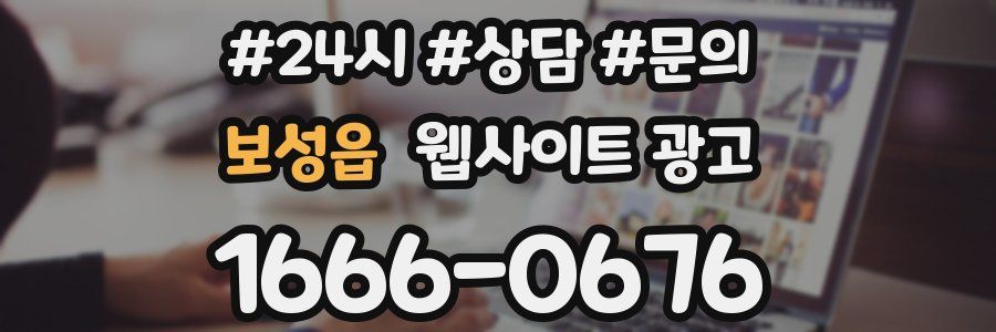 보성읍 웹사이트 광고