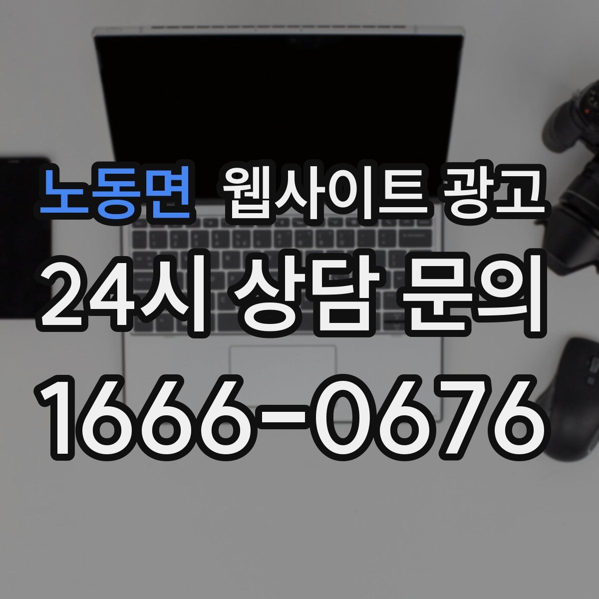 노동면 웹사이트 광고