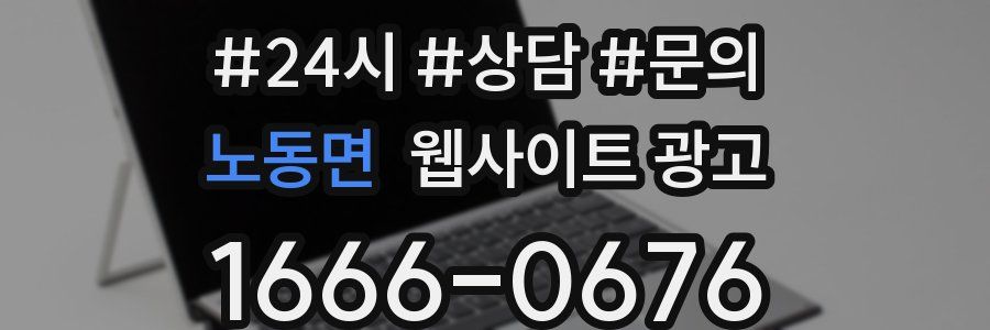 노동면 웹사이트 광고