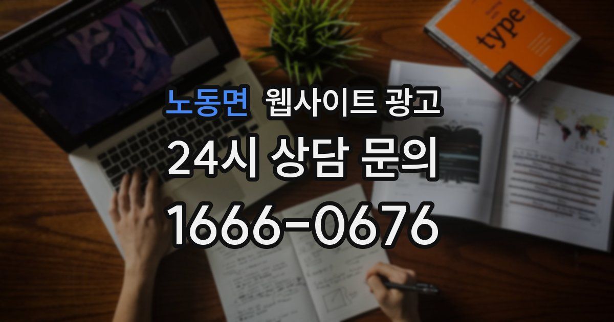 노동면 웹사이트 광고