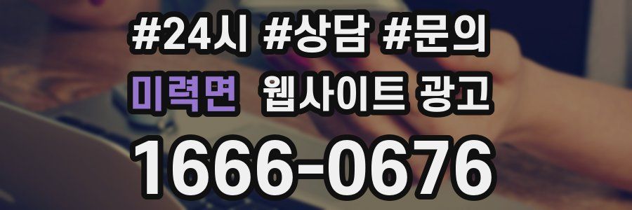 미력면 웹사이트 광고