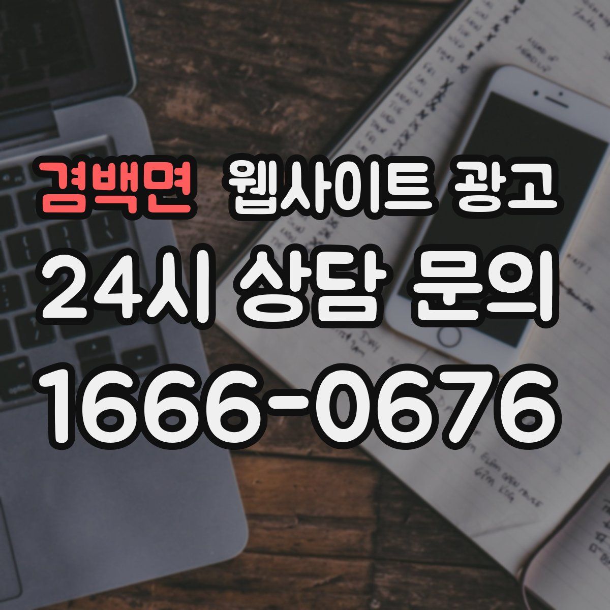 겸백면 웹사이트 광고