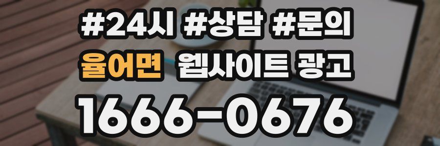율어면 웹사이트 광고