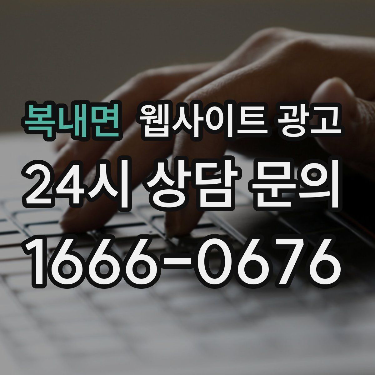 복내면 웹사이트 광고