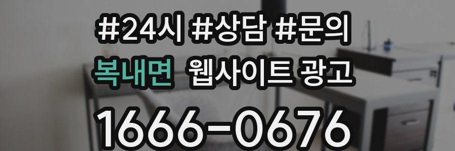 복내면 웹사이트 광고