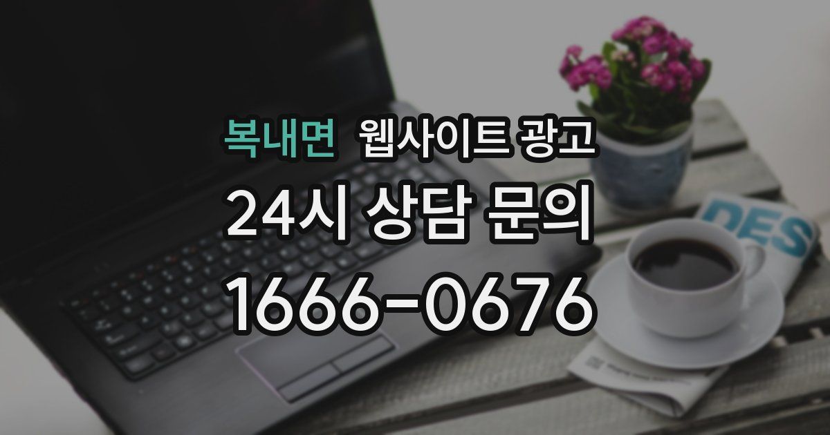 복내면 웹사이트 광고