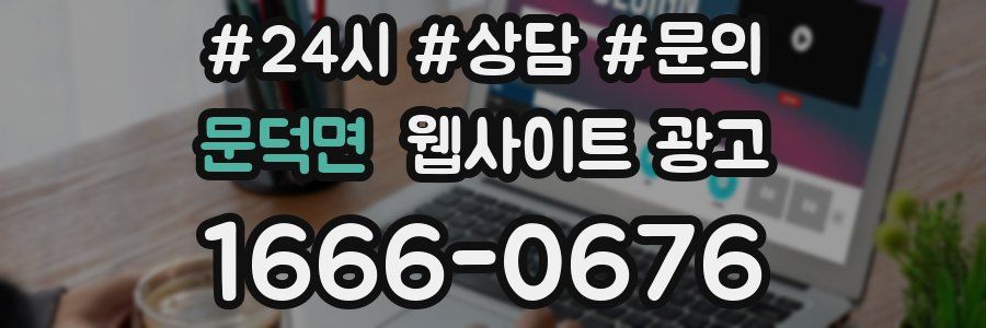 문덕면 웹사이트 광고