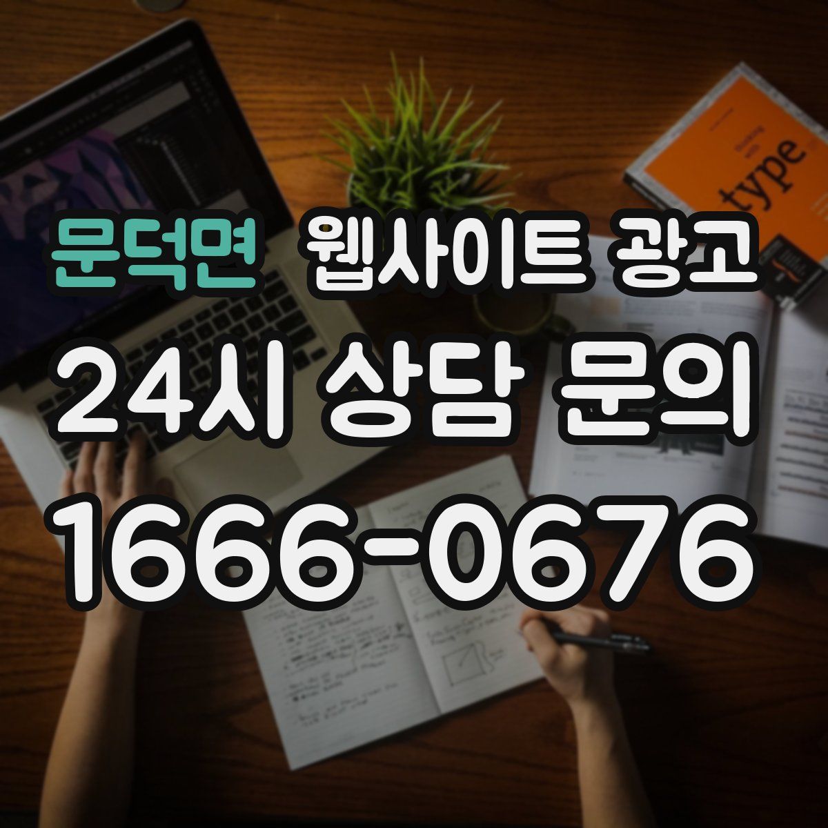 문덕면 웹사이트 광고