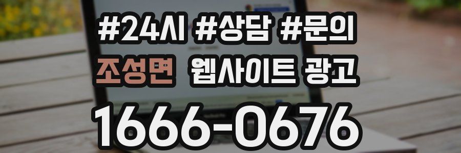 조성면 웹사이트 광고