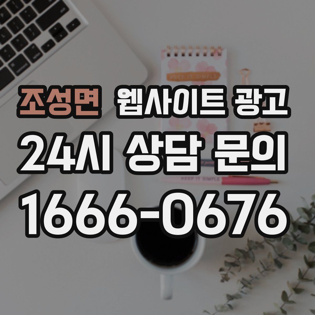 조성면 웹사이트 광고