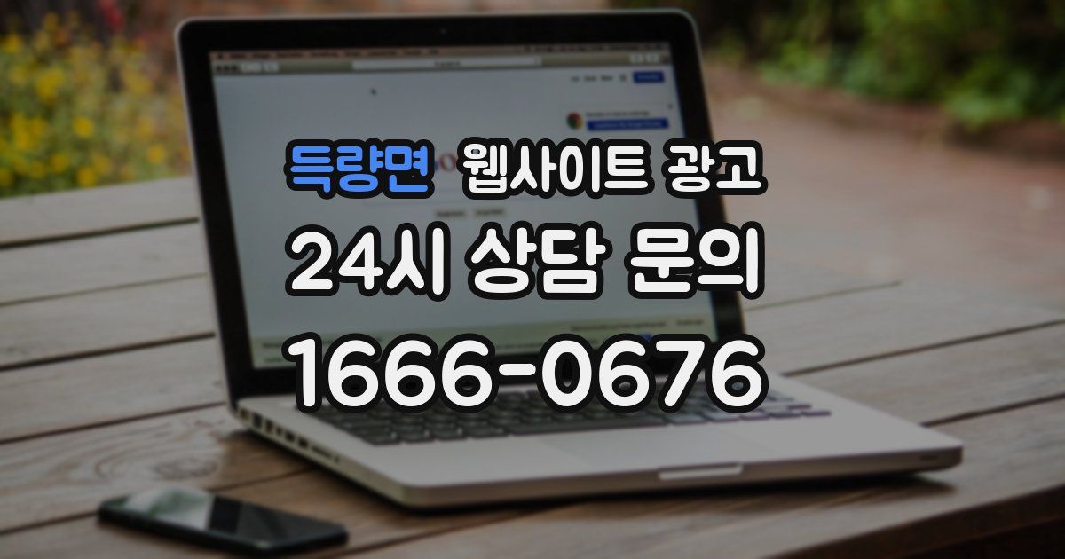득량면 웹사이트 광고