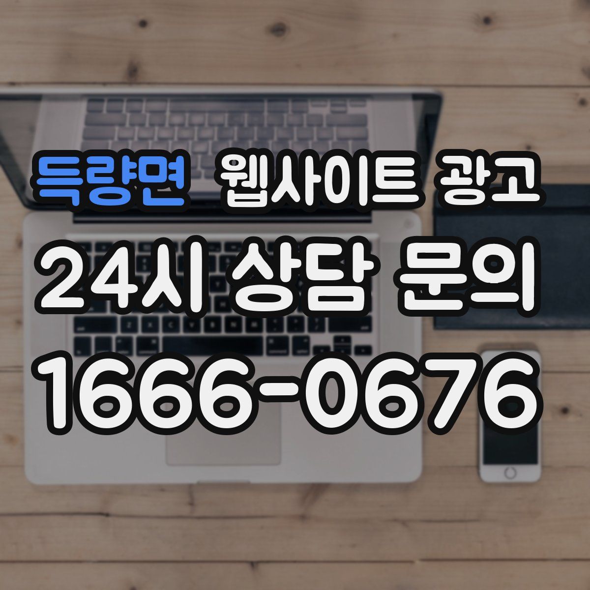 득량면 웹사이트 광고