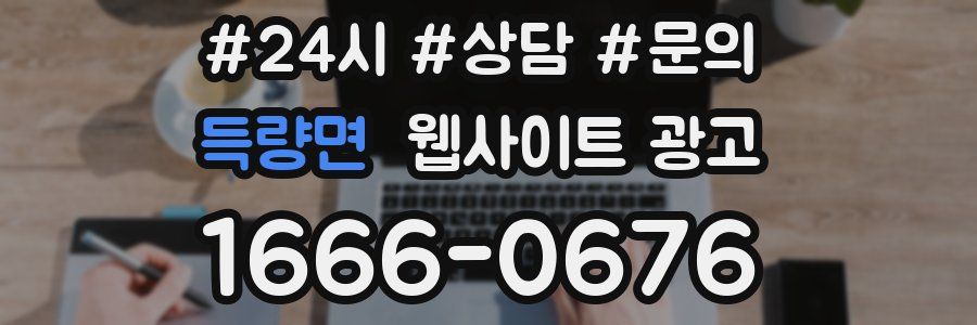 득량면 웹사이트 광고