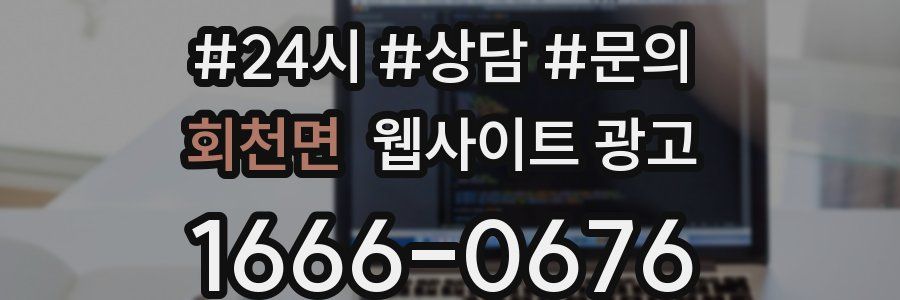 회천면 웹사이트 광고