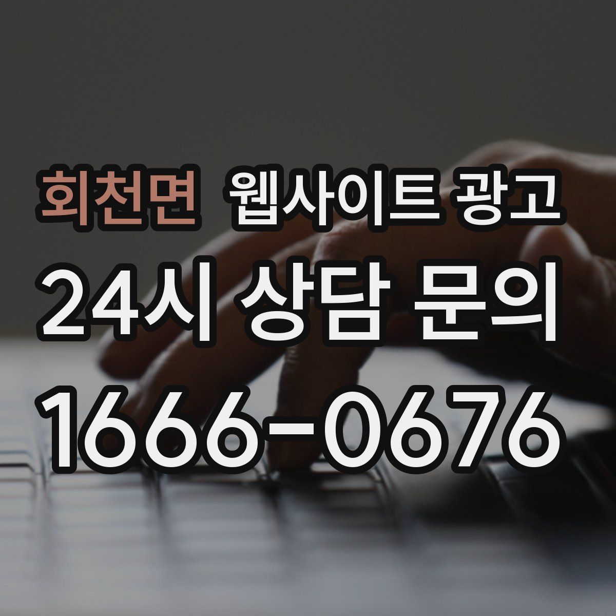 회천면 웹사이트 광고