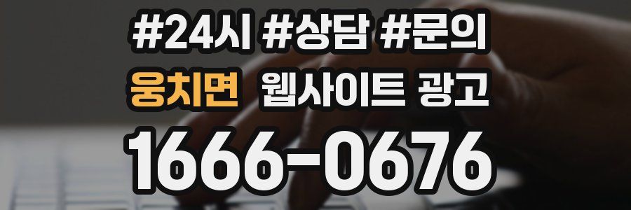 웅치면 웹사이트 광고