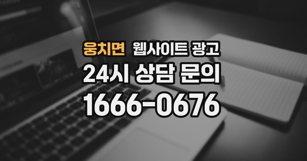 웅치면 웹사이트 광고