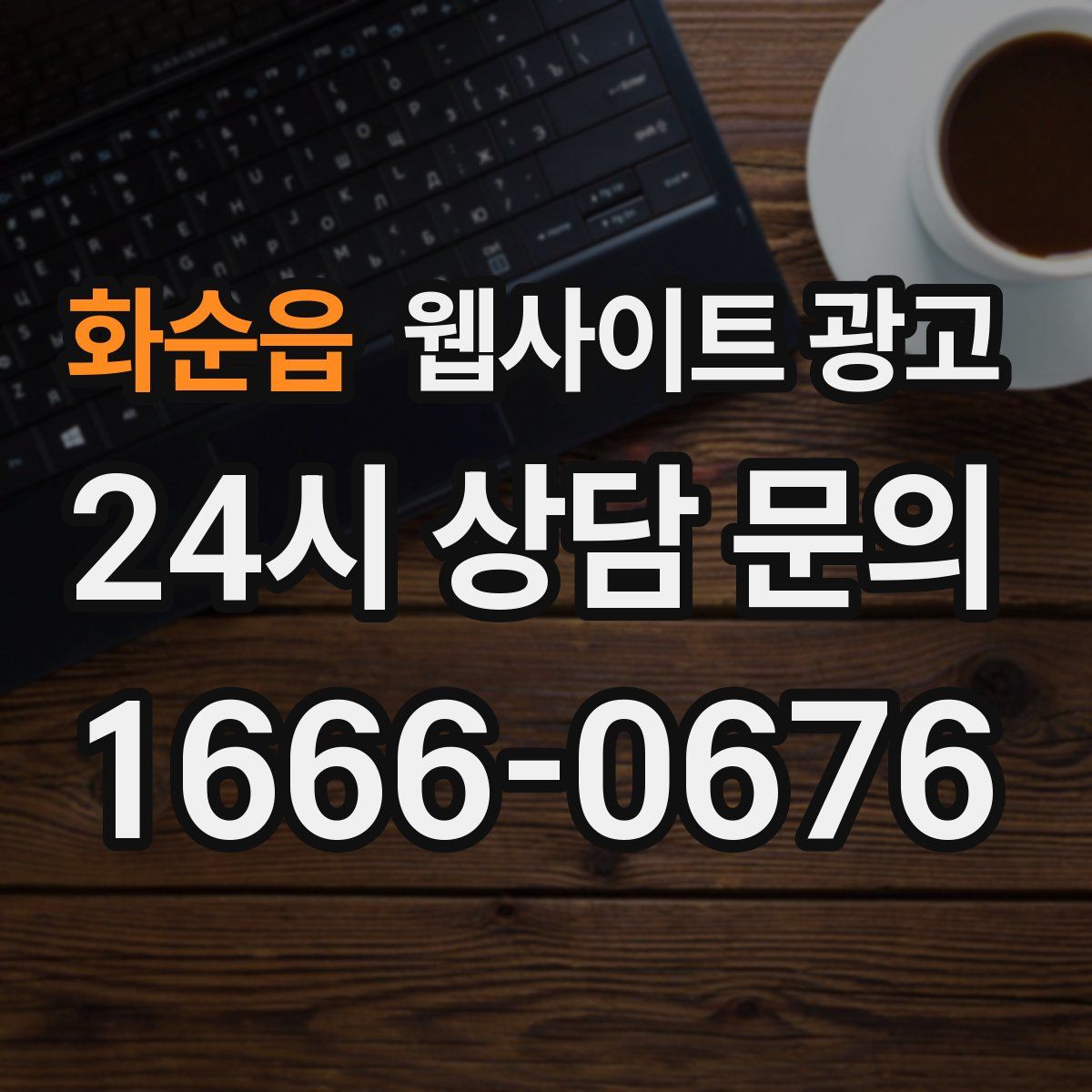 화순읍 웹사이트 광고