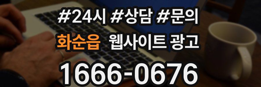 화순읍 웹사이트 광고