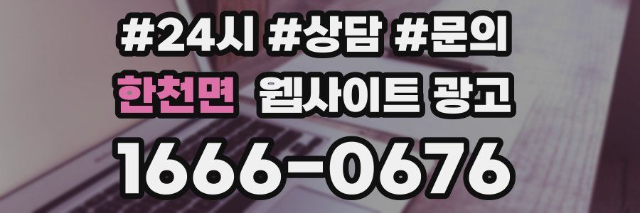 한천면 웹사이트 광고