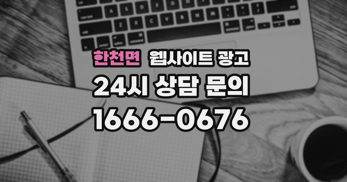 한천면 웹사이트 광고