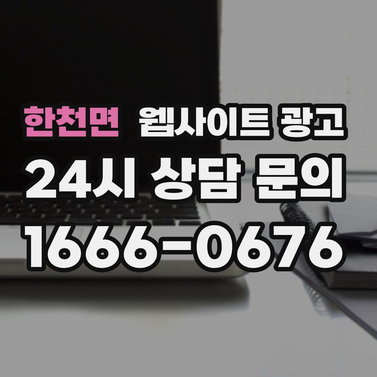 한천면 웹사이트 광고